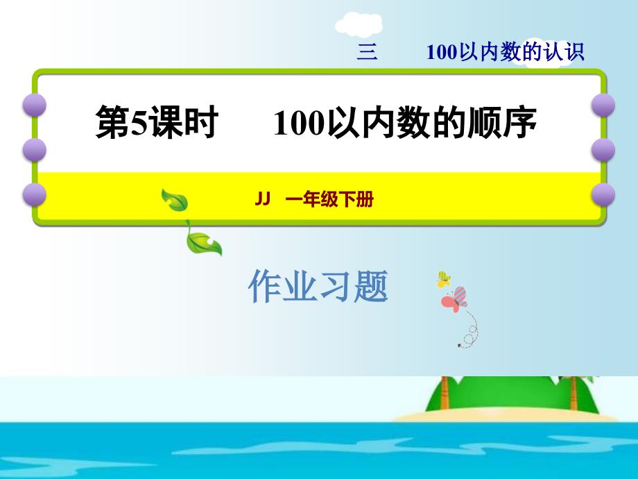 一年级下册数学课件－3.5 100以内数的顺序习题｜冀教版 (共9张PPT)_第1页