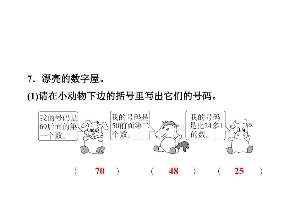 一年级下册数学课件－3.5 100以内数的顺序习题｜冀教版 (共9张PPT)_第5页