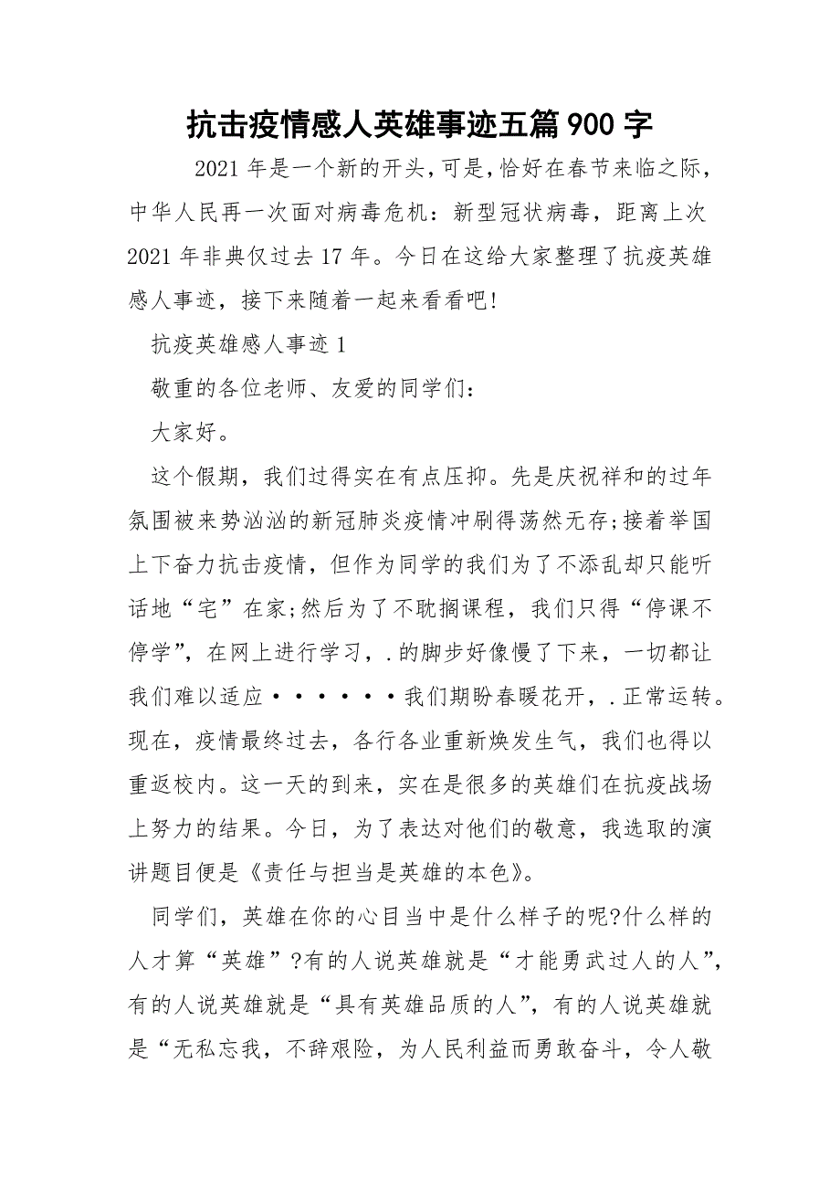 抗击疫情感人英雄事迹五篇900字.docx_第1页