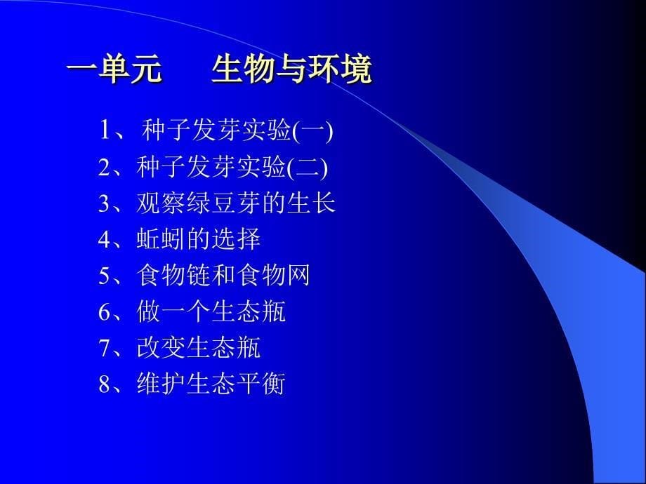 教科版小学科学修订版五年级上简析_第5页