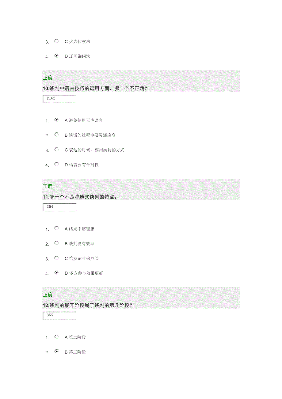 时代光华-双赢谈判满分答案_第4页