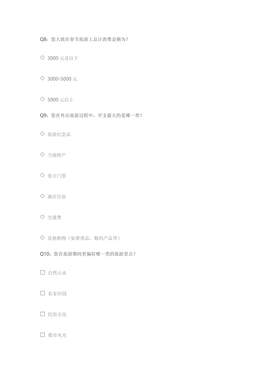 2015年春节期间白银市居民外出旅游调查问卷.doc_第3页