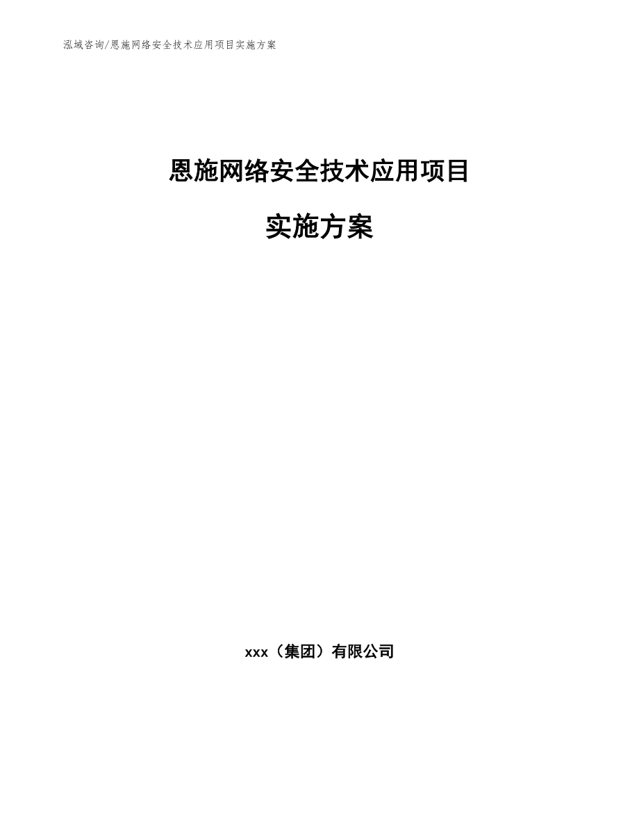 恩施网络安全技术应用项目实施方案（范文）_第1页