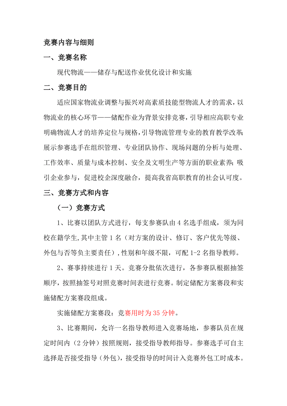 竞赛内容与细则.doc_第1页