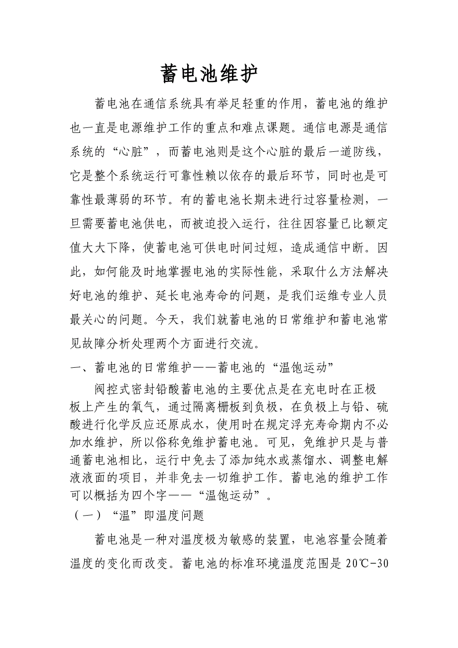 蓄电池维护知识.doc_第1页