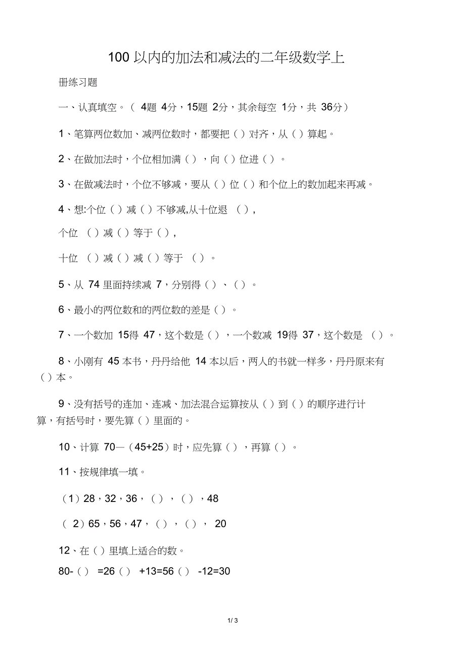 100以内的加法和减法的二年级数学上_第1页