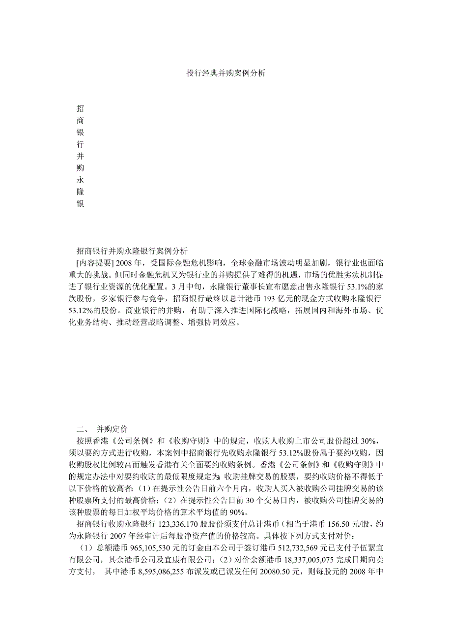 投行经典并购案例分析_第1页