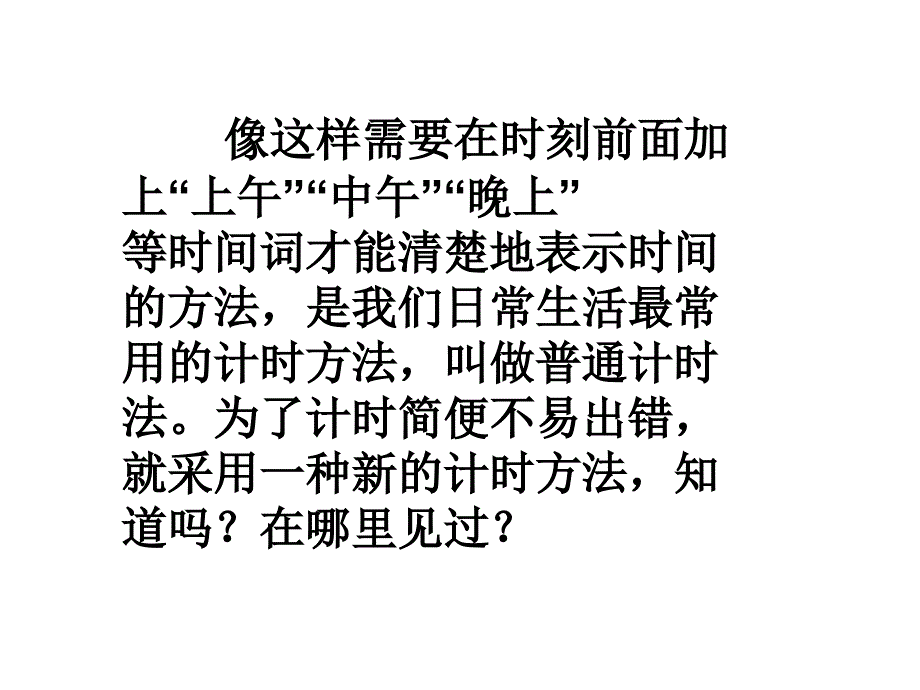 三年级数学下册课件24时计时法苏教版共34张PPT_第3页