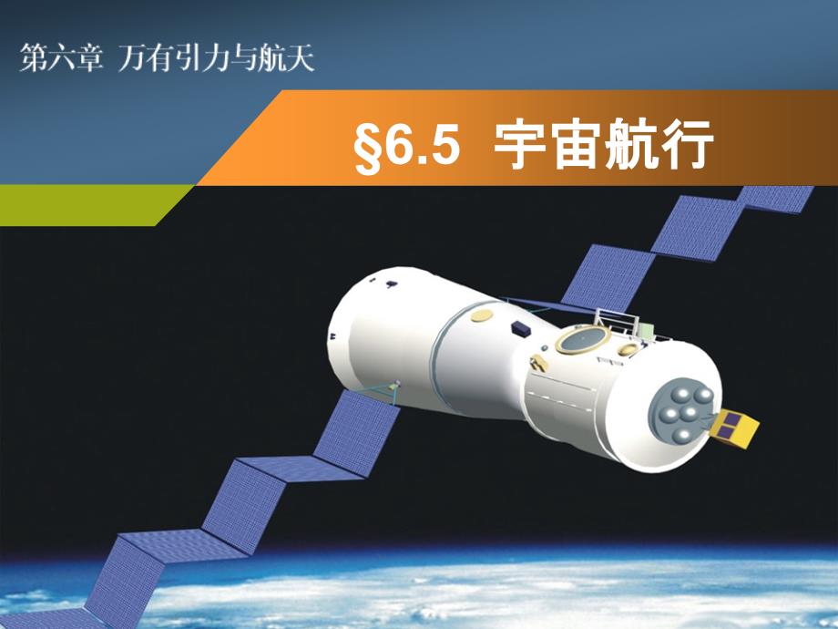 6-5宇宙航行-副本_第1页