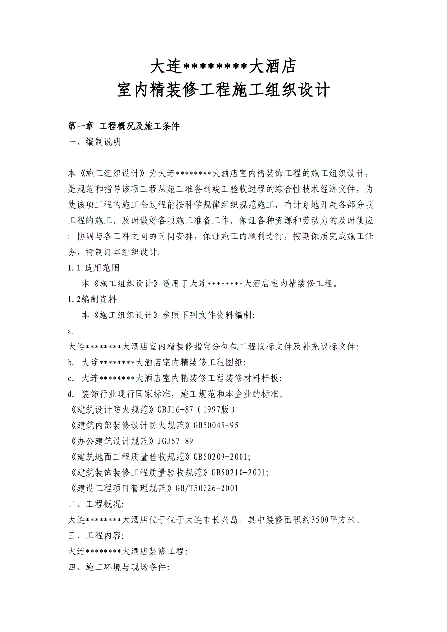 大酒店室内精装修施工组织设计(DOC 48页)_第4页