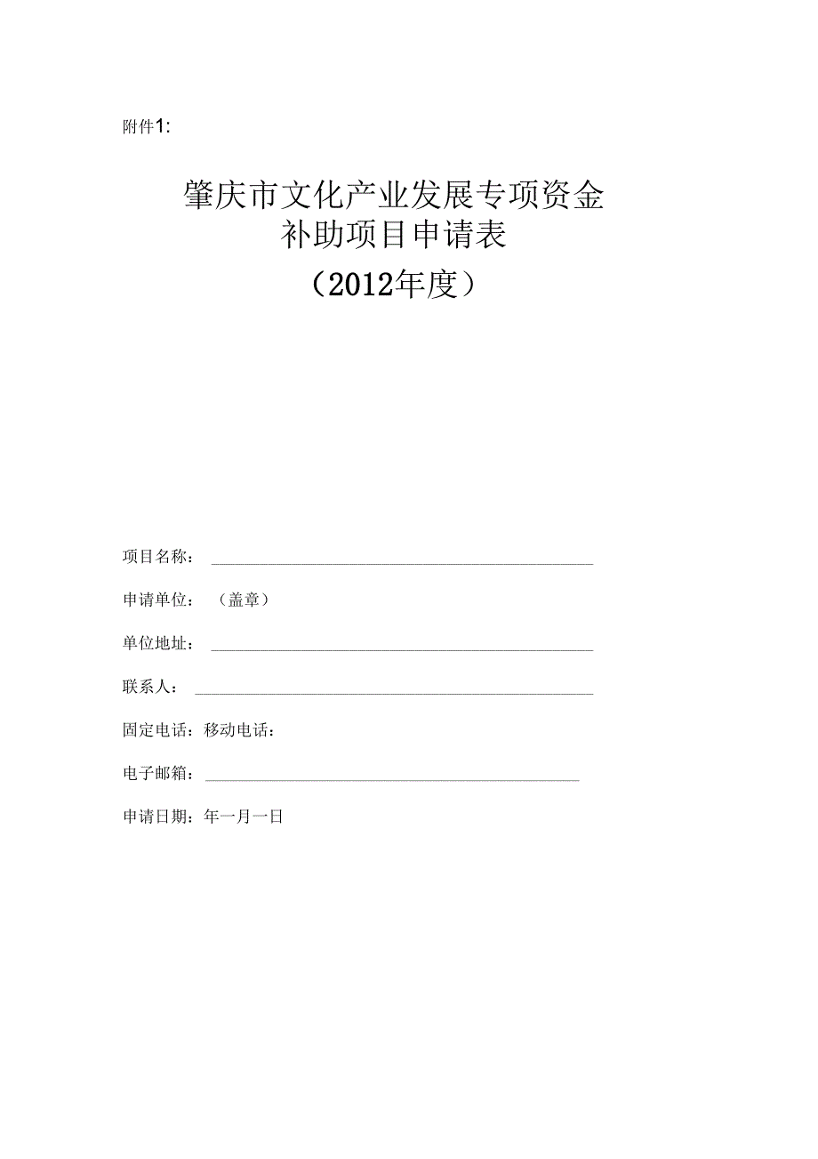 肇庆市文化产业发展专项资金补助项目申请表_第1页