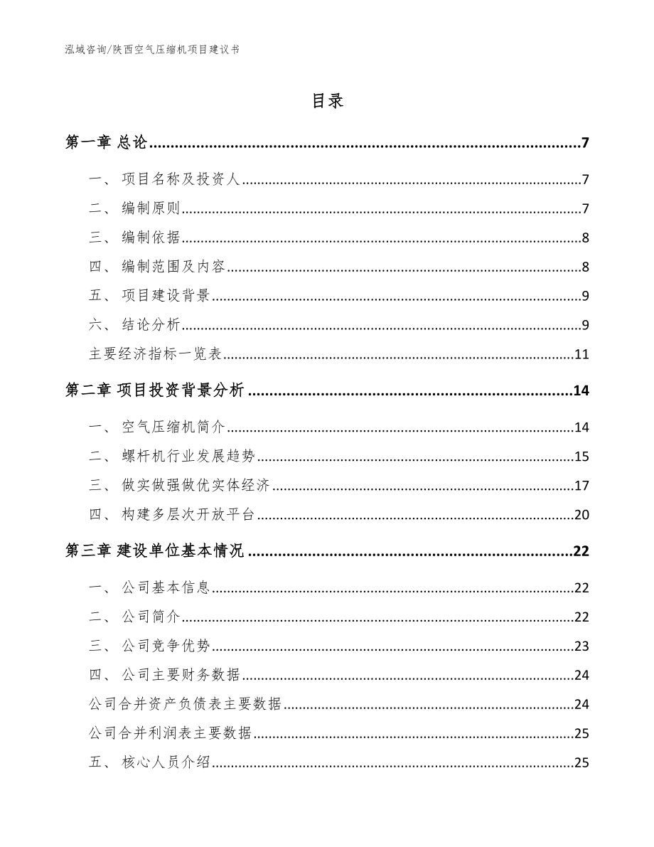 陕西空气压缩机项目建议书【参考范文】_第1页
