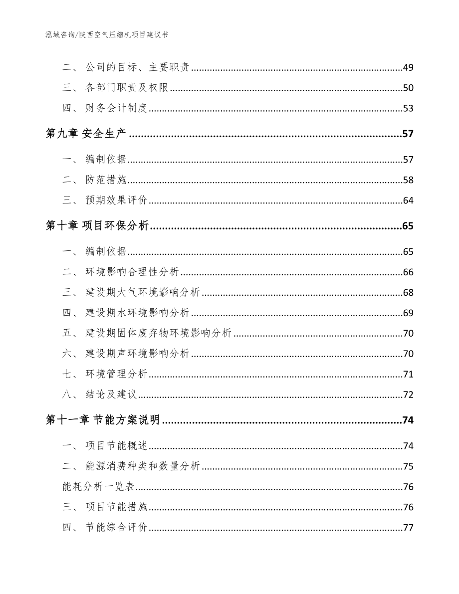 陕西空气压缩机项目建议书【参考范文】_第3页