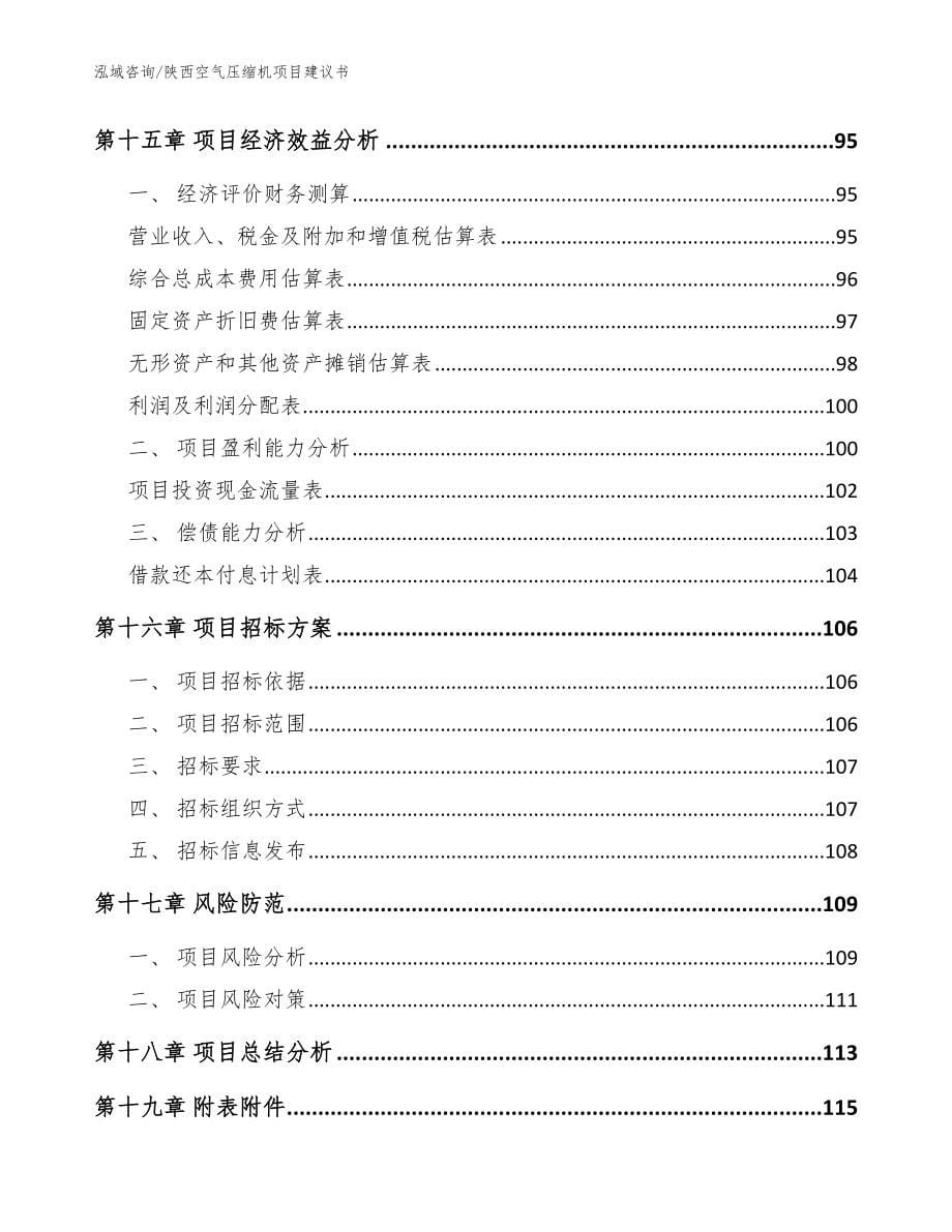 陕西空气压缩机项目建议书【参考范文】_第5页
