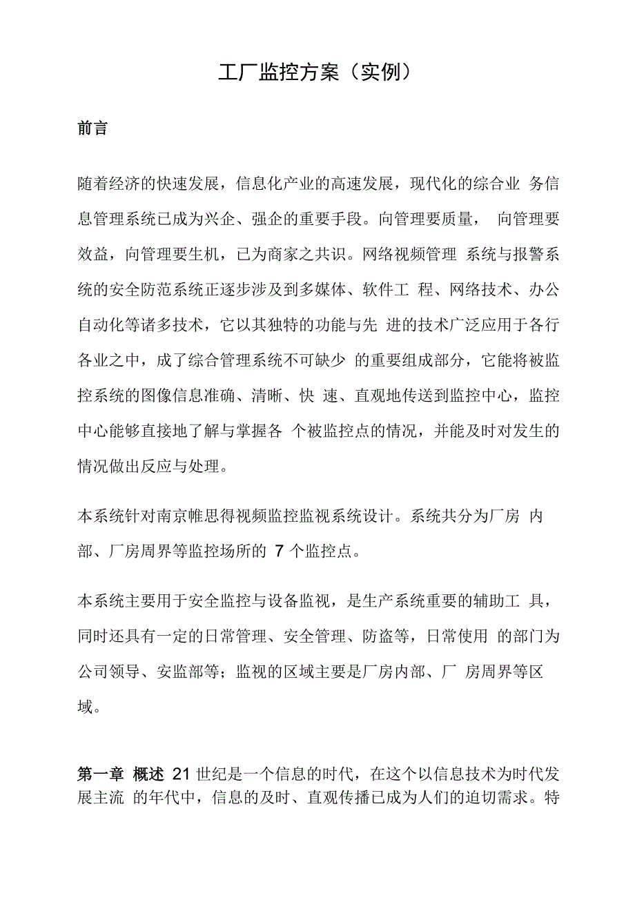 工厂视频监控方案_第1页