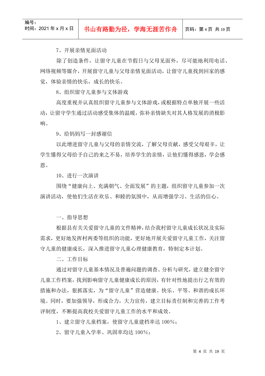 关爱留守儿童工作计划怎么写202x_第4页