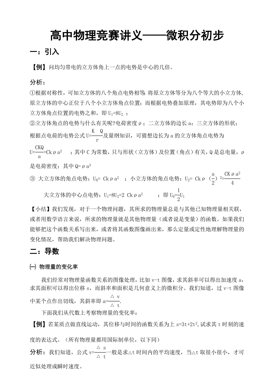 高中物理竞赛讲义-微积分初步_第1页