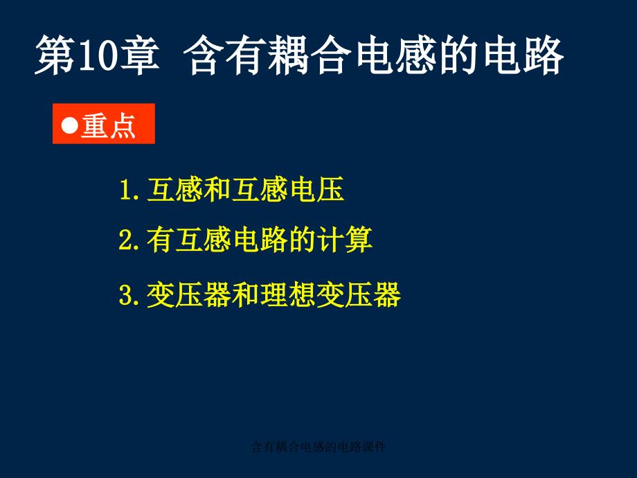 含有耦合电感的电路课件_第1页