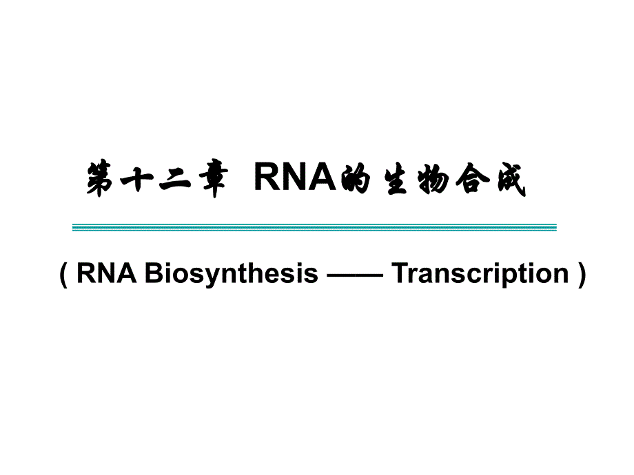 第十二章RNA的生物合成转录_第1页