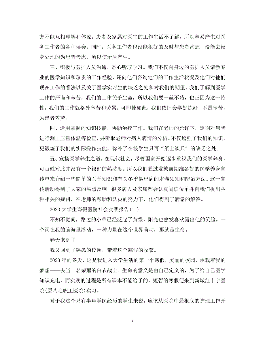 2023年大学生寒假医院社会实践心得体会.docx_第2页