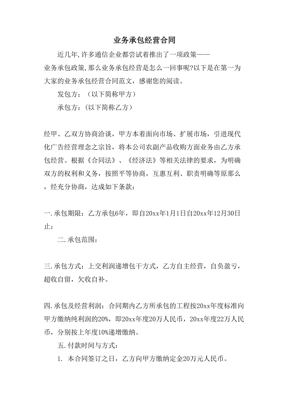 业务承包经营合同.doc_第1页