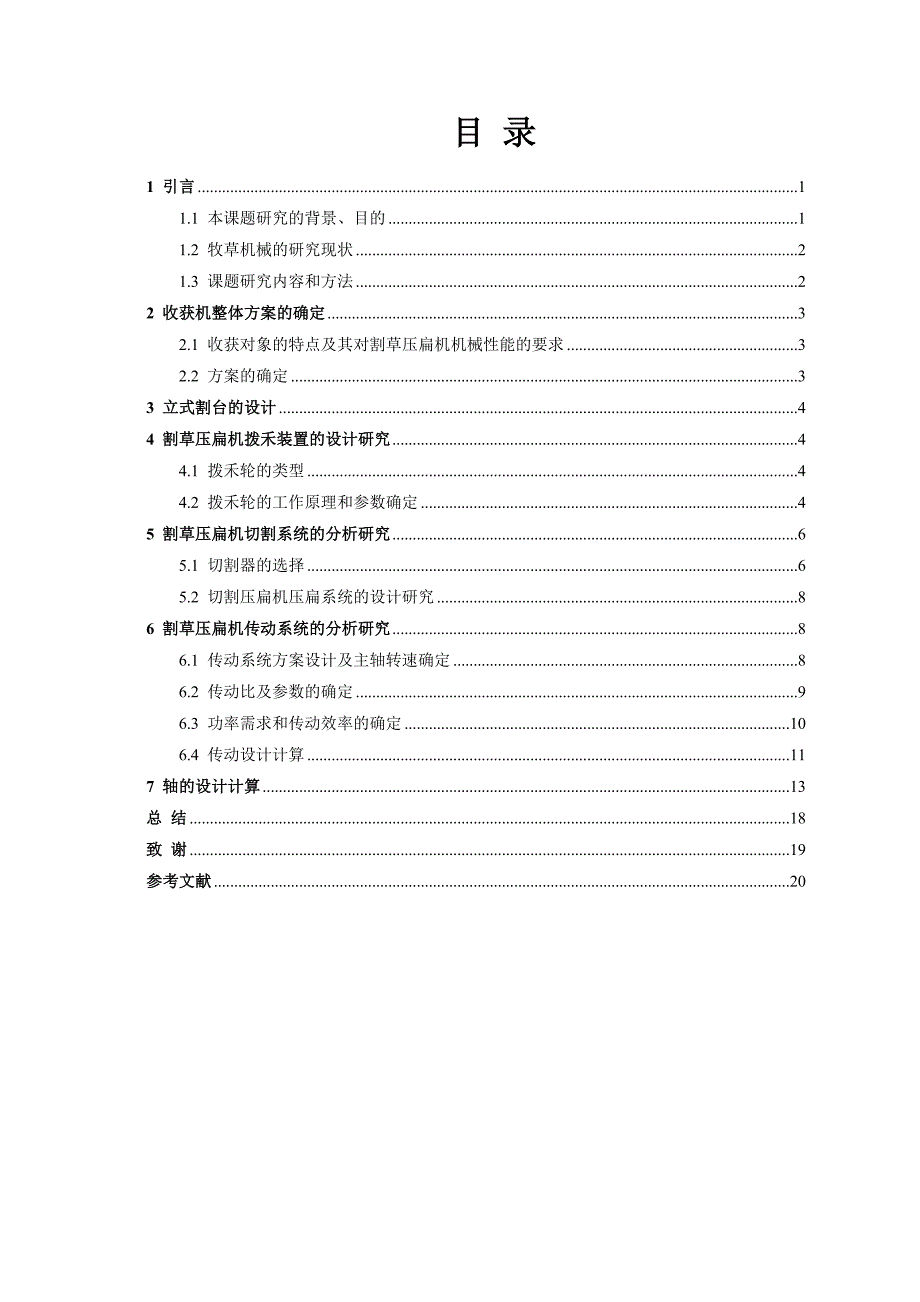 苜蓿收获机的设计说明书学士学位论文.doc_第2页