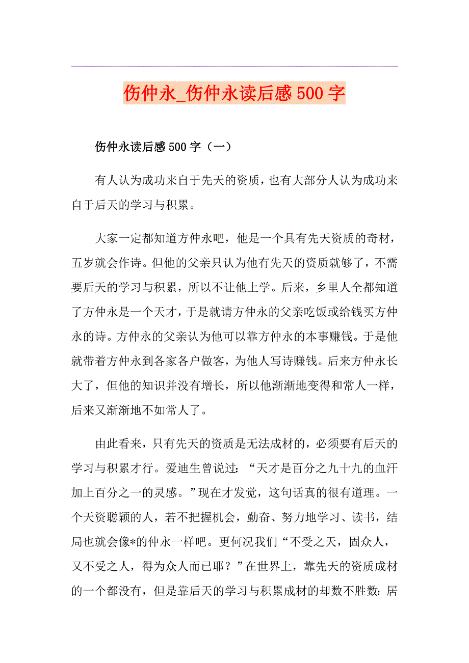 伤仲永伤仲永读后感500字_第1页