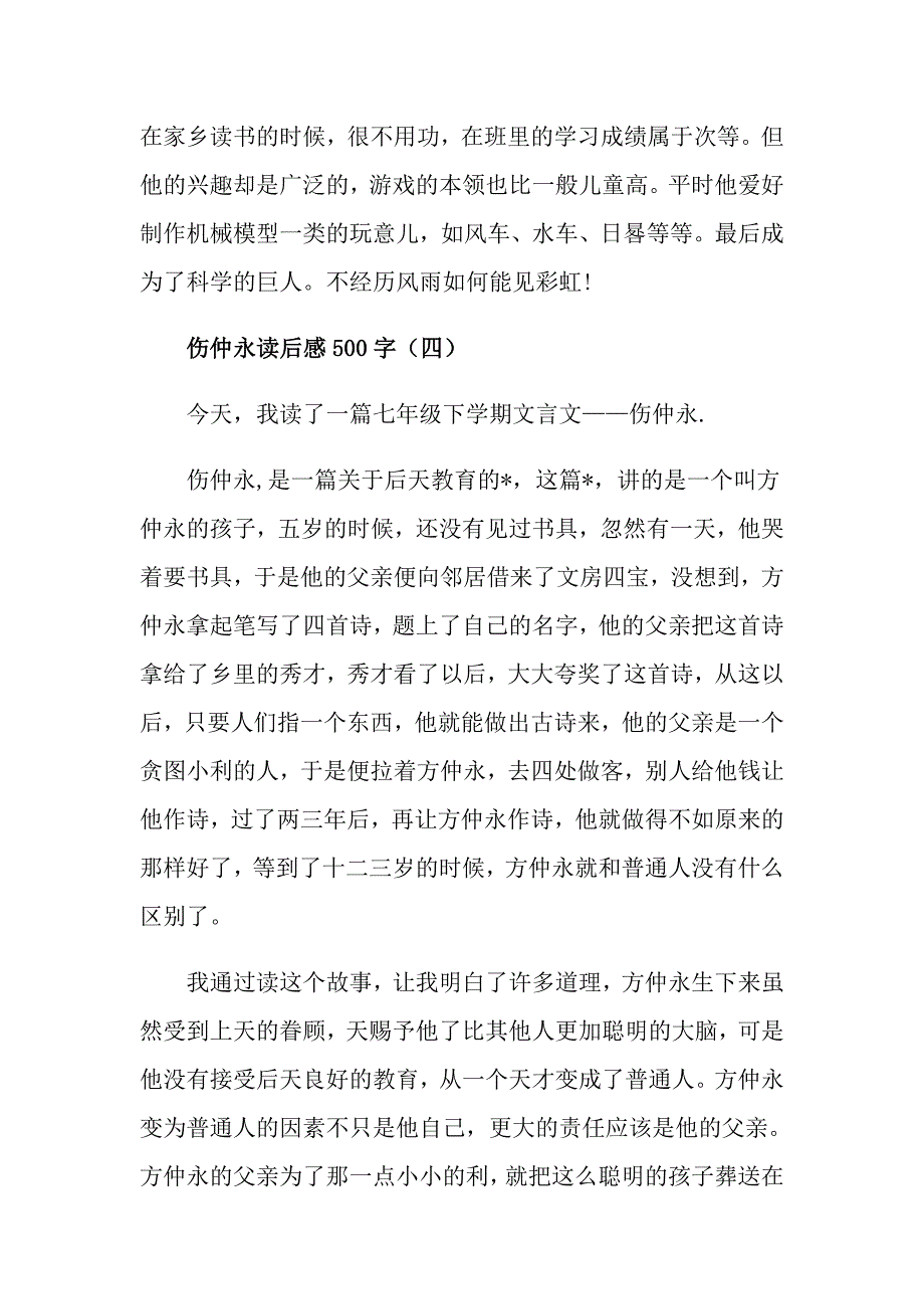 伤仲永伤仲永读后感500字_第4页