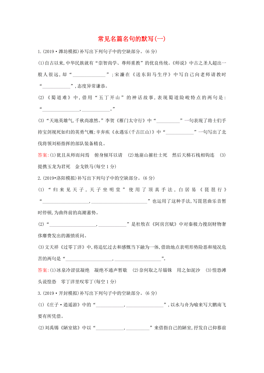 高考语文一轮复习 专题集训提升练三十六 常见名篇名句的默写（一）（含解析）新人教-新人教高三语文试题_第1页