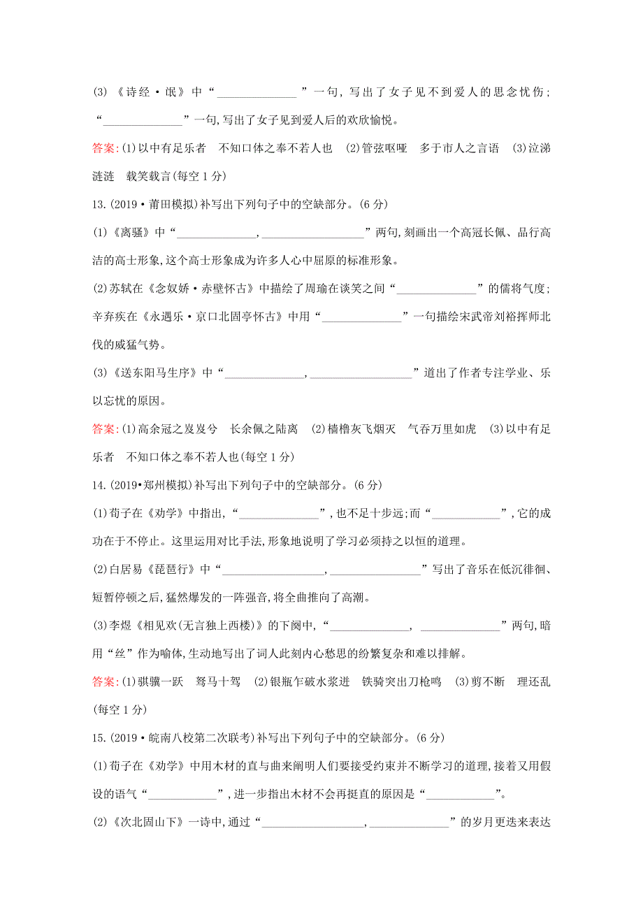 高考语文一轮复习 专题集训提升练三十六 常见名篇名句的默写（一）（含解析）新人教-新人教高三语文试题_第5页