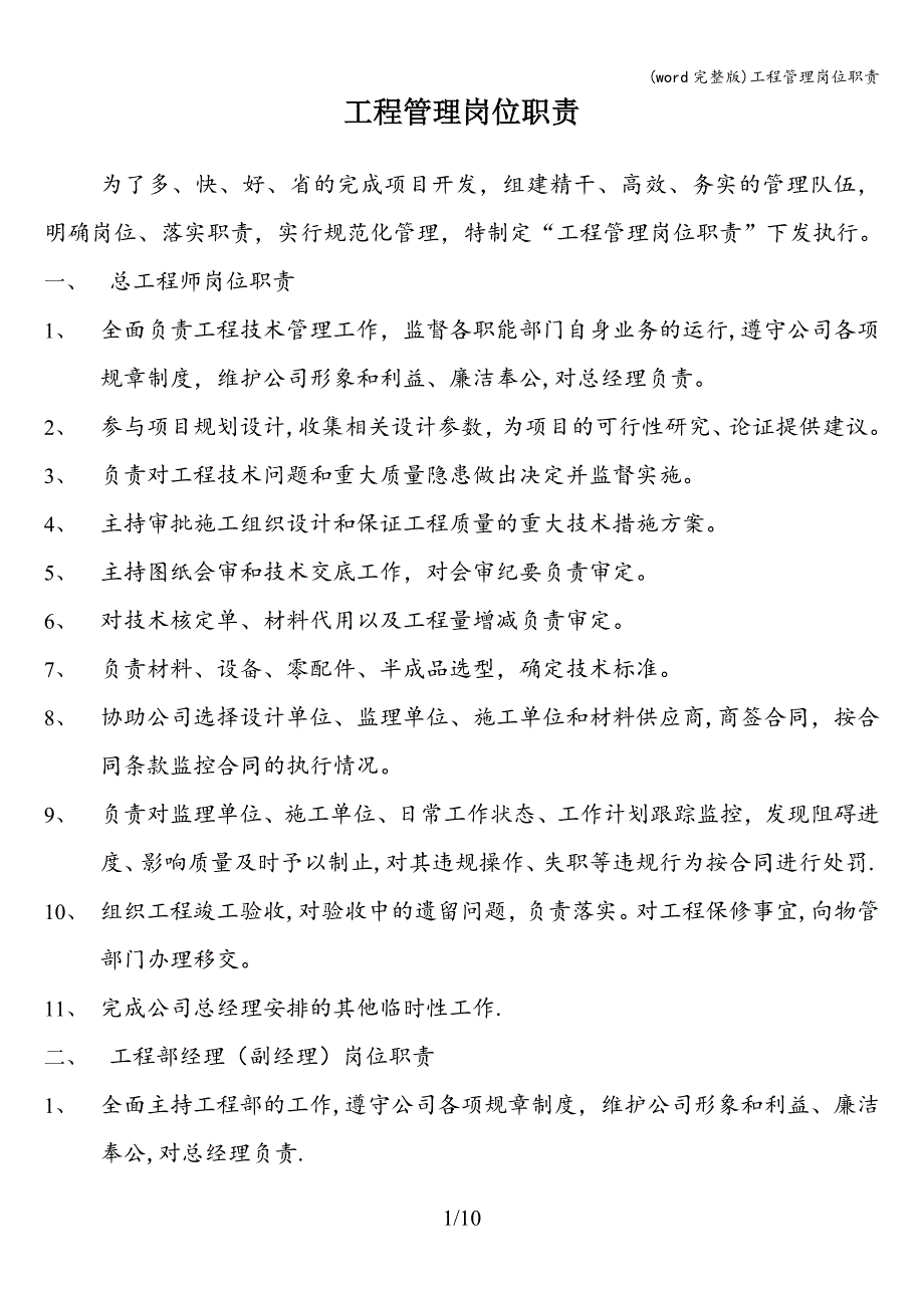 (word完整版)工程管理岗位职责.doc_第1页