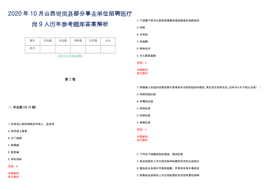 2020年10月山西岢岚县部分事业单位招聘医疗岗9人历年参考题库答案解析_第1页