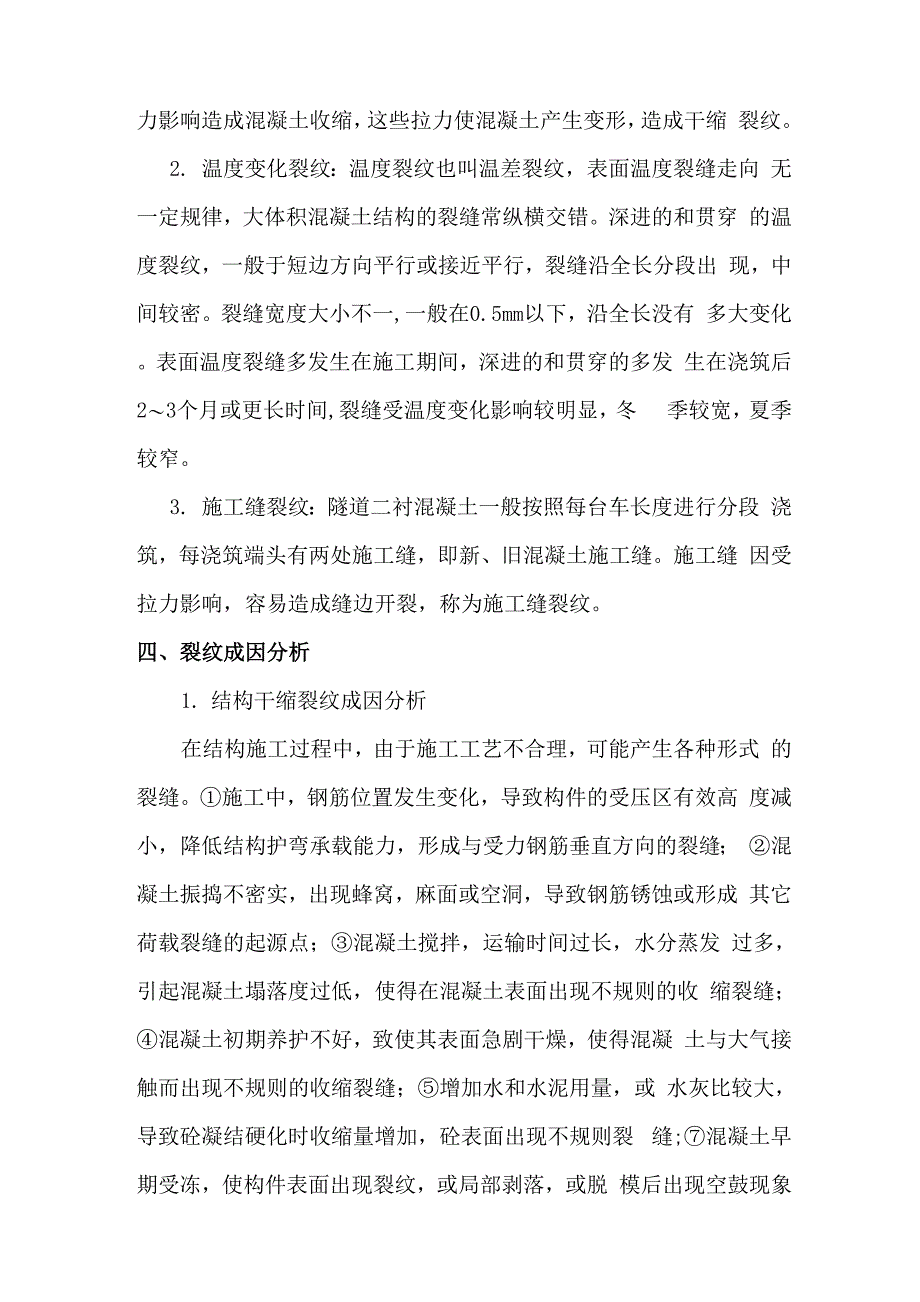 隧道裂纹处理方案_第4页