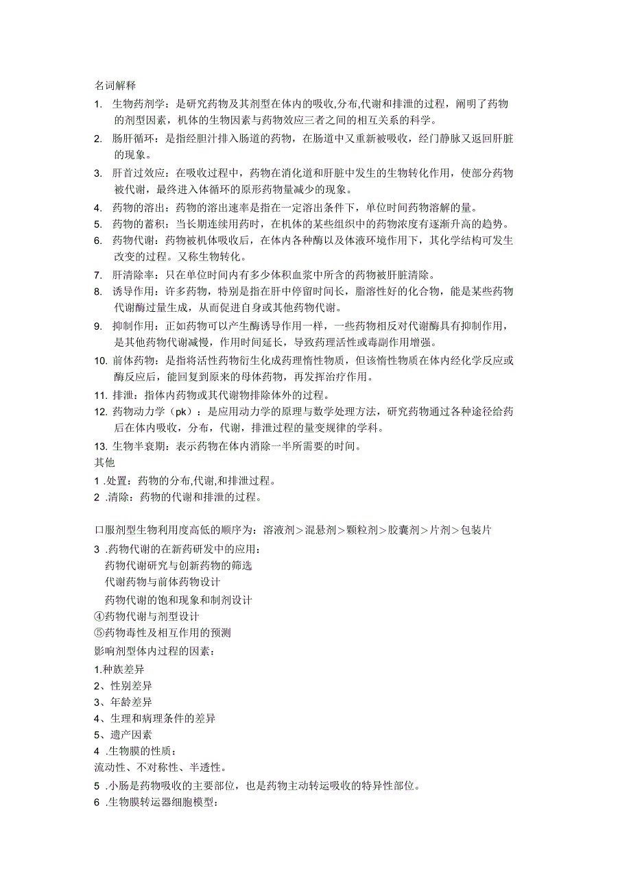 生物药剂学与药物动力学重点_第1页