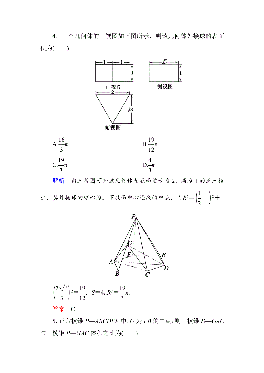 最新【名师一号】高考数学人教版a版一轮配套题库：72空间几何体的表面积和体积_第3页