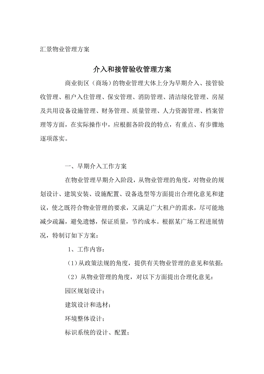 介入和接管验收管理方案_第1页