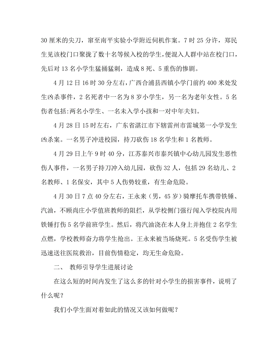 主题班会教案预防校园暴力侵害事件主题班会 .doc_第2页