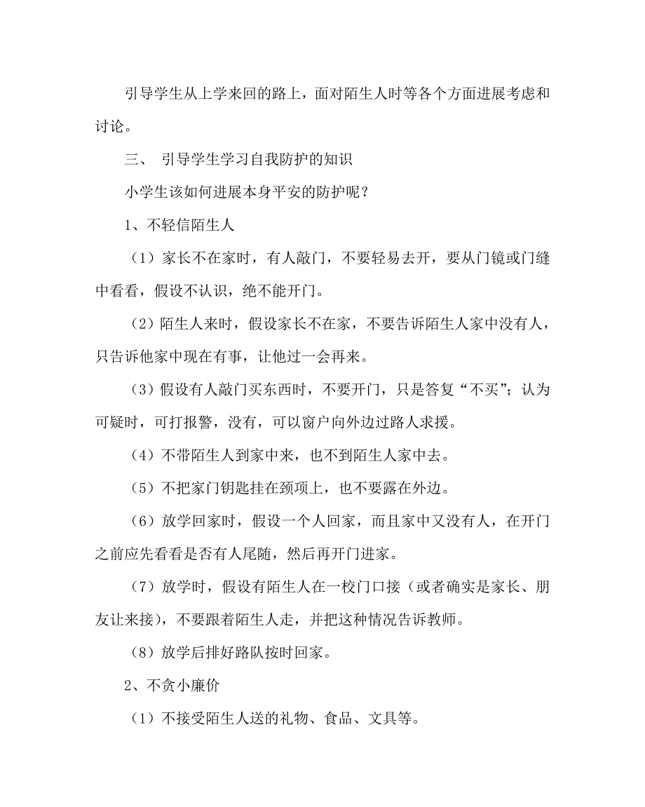 主题班会教案预防校园暴力侵害事件主题班会 .doc_第3页