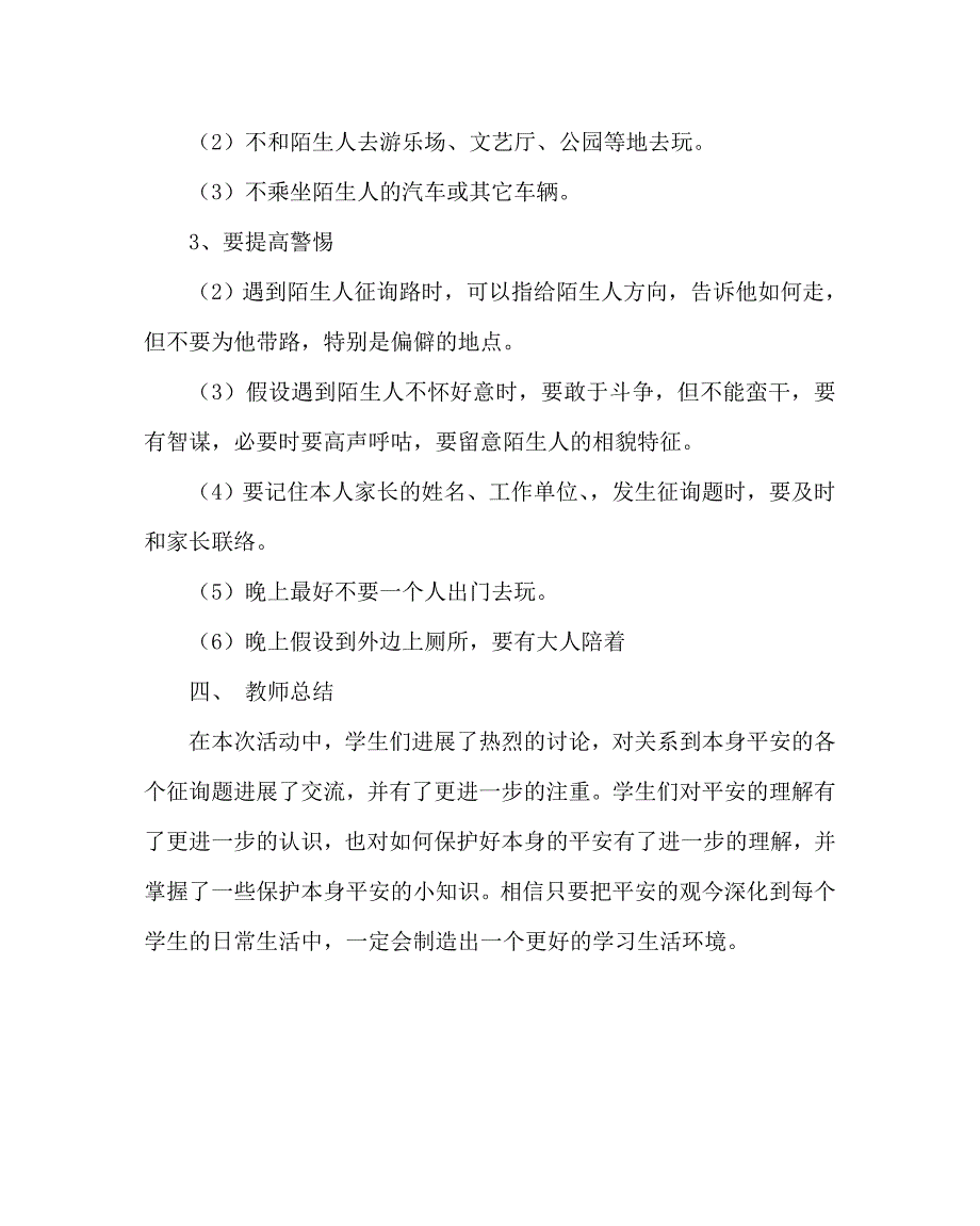 主题班会教案预防校园暴力侵害事件主题班会 .doc_第4页