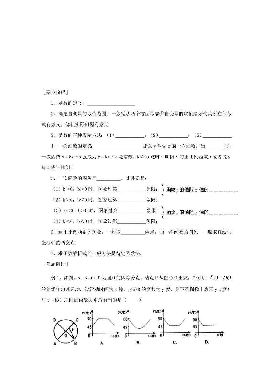 最新浙江省绍兴地区九年级中考数学复习讲义 第18课时 一次函数1_第2页