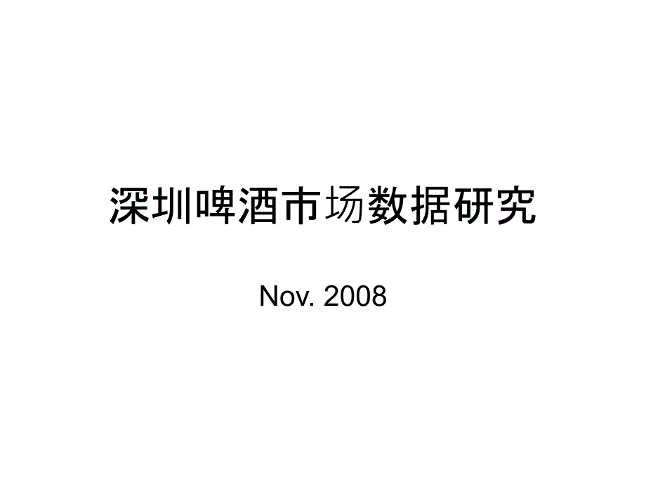 深圳啤酒市场数据研究_第1页
