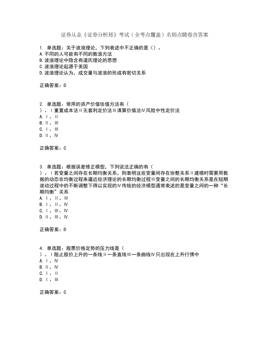 证券从业《证券分析师》考试（全考点覆盖）名师点睛卷含答案24_第1页