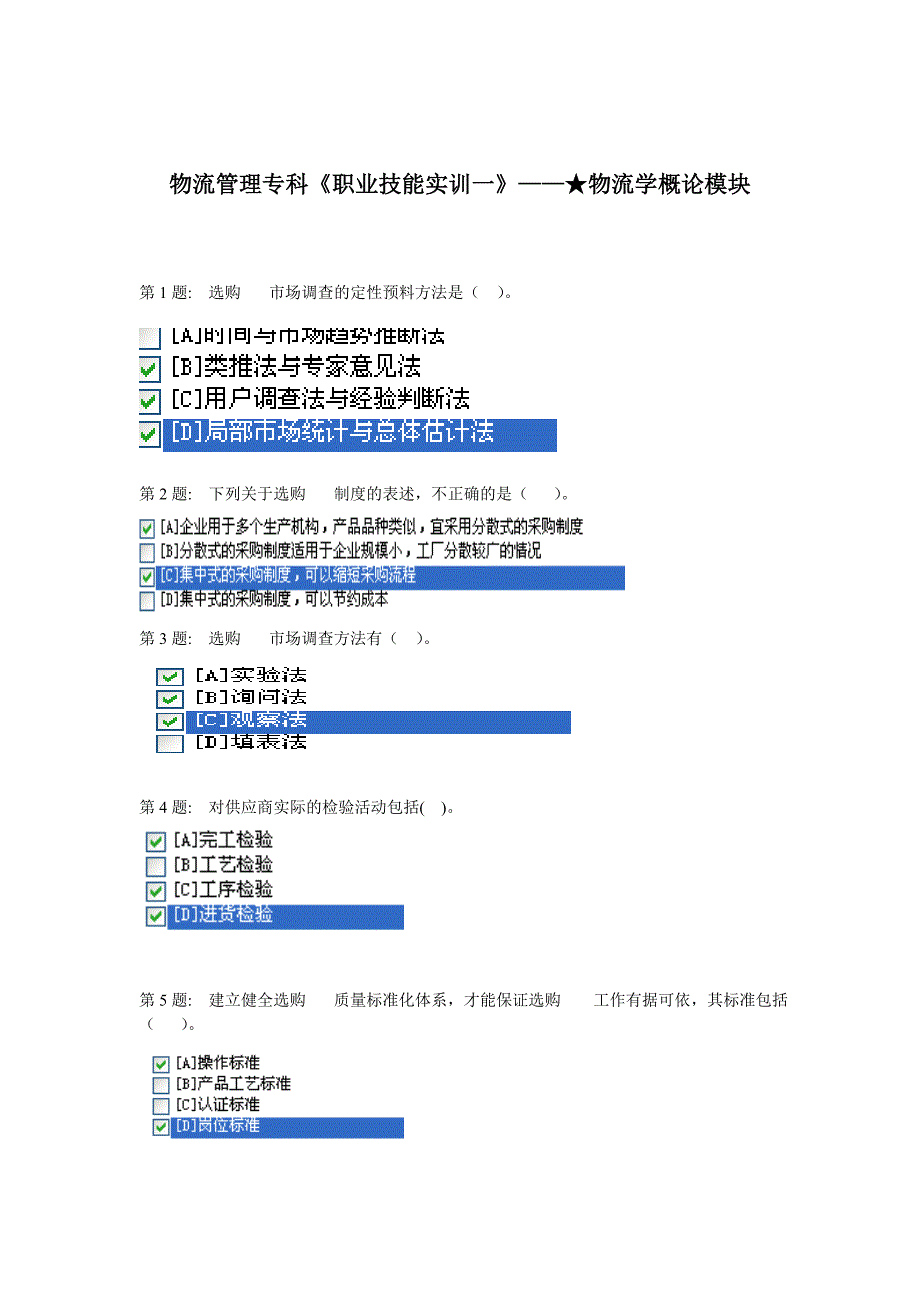 电大物流专科2.0版《职业技能实训一》★物流学概论_第1页