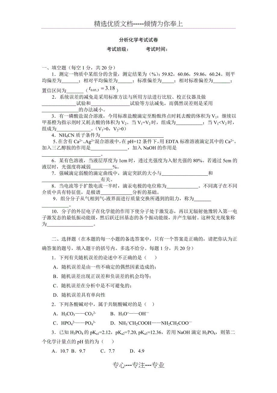 分析化学考试试卷及答案_第1页