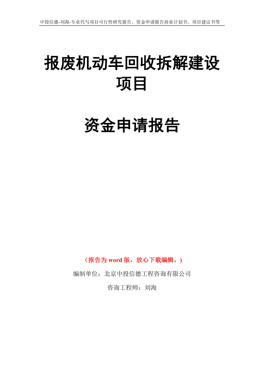 报废机动车回收拆解建设项目资金申请报告写作模板代写_第1页