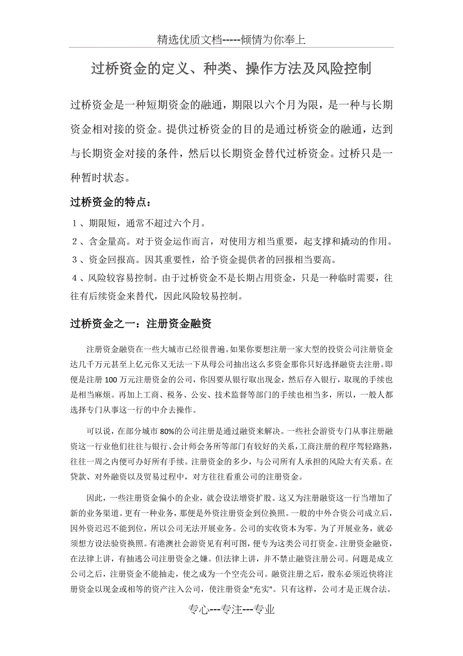 过桥资金的定义、种类、操作方法及风险控制_第1页