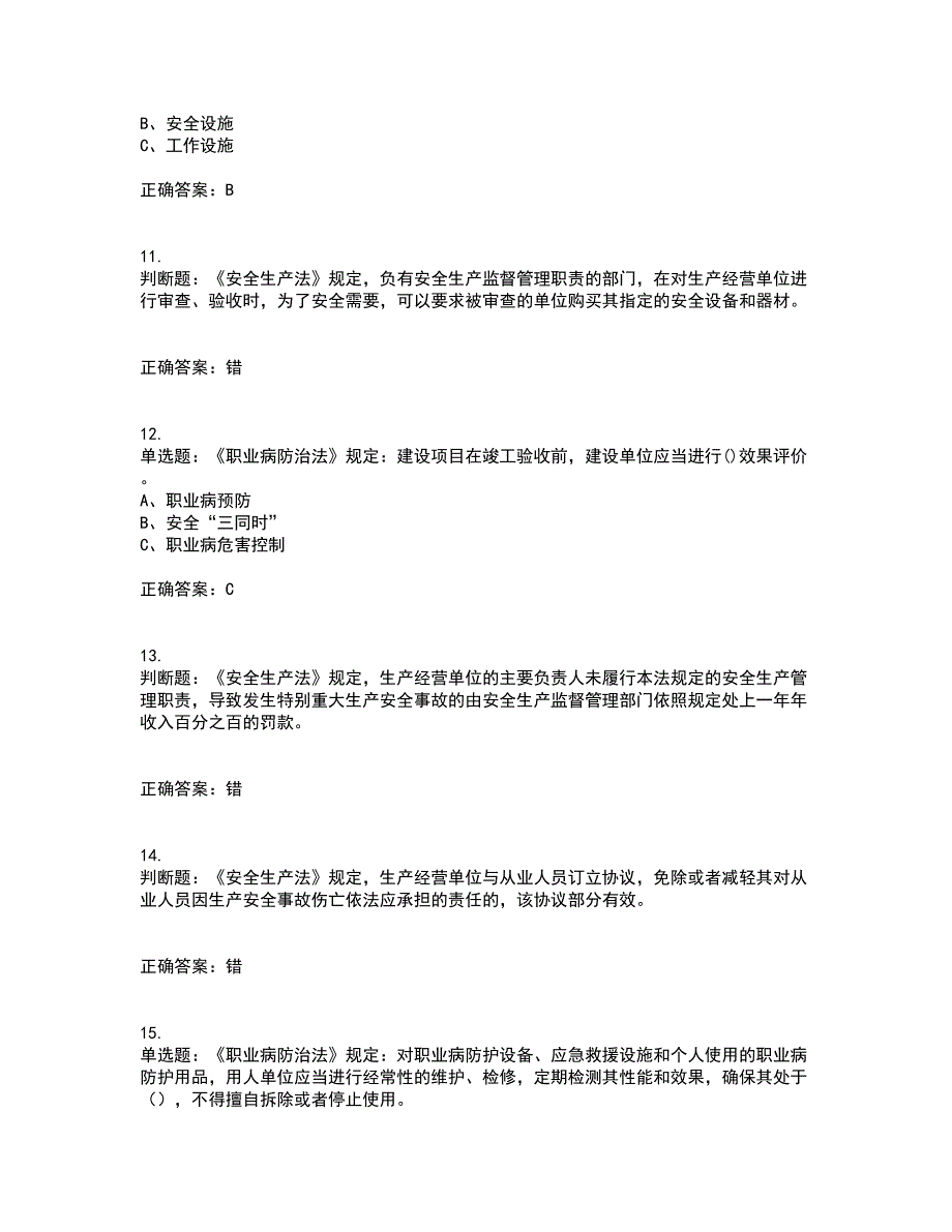 其他生产经营单位-主要负责人安全生产资格证书考核（全考点）试题附答案参考95_第3页