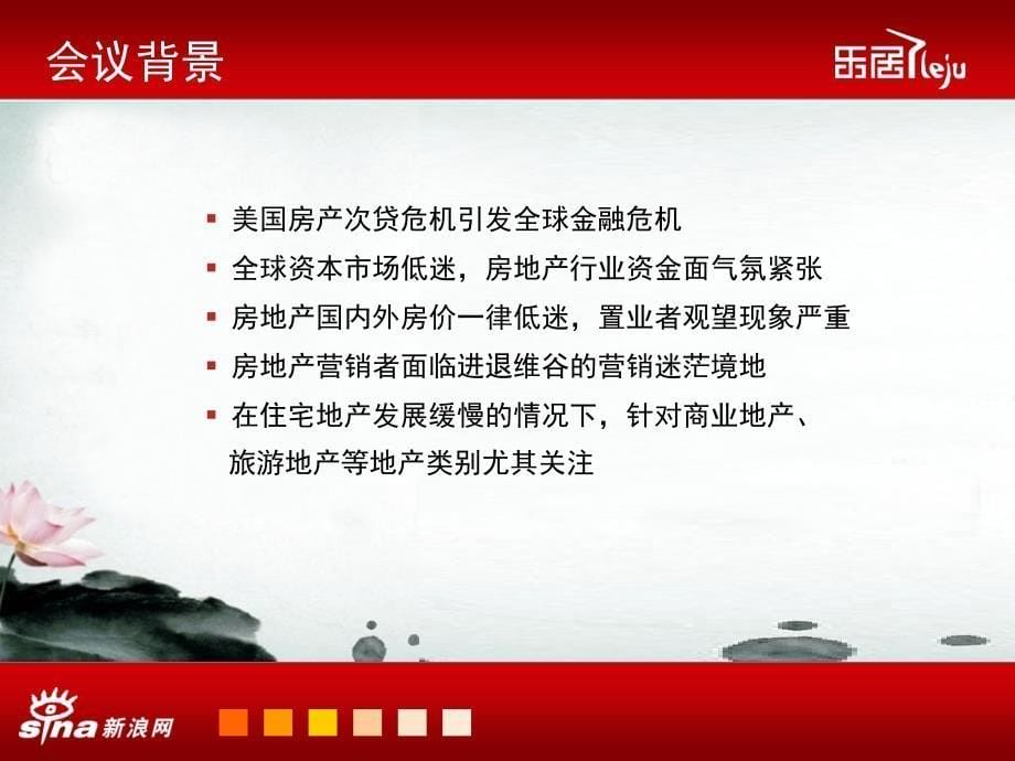 200新浪乐居网络营销高峰论坛的的策划的方案_第5页