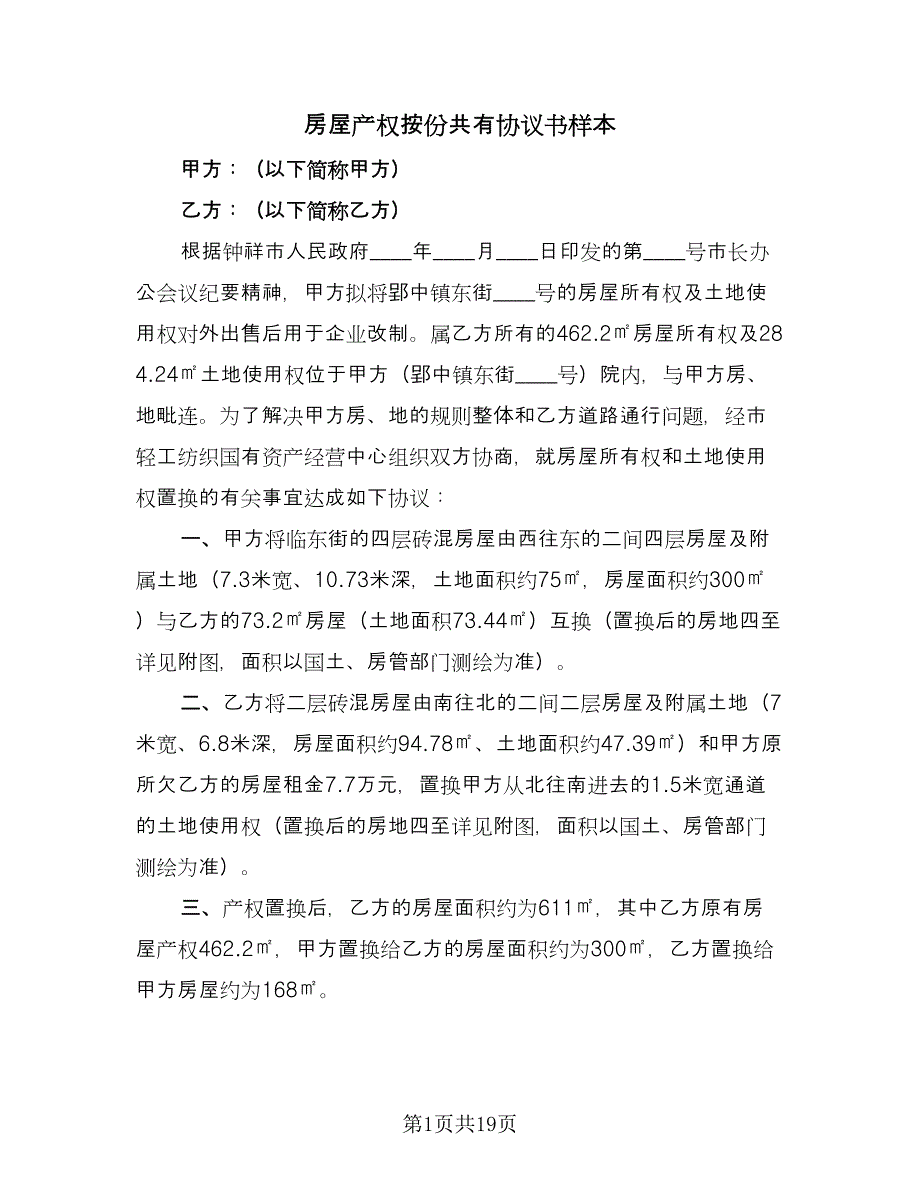 房屋产权按份共有协议书样本（七篇）.doc_第1页