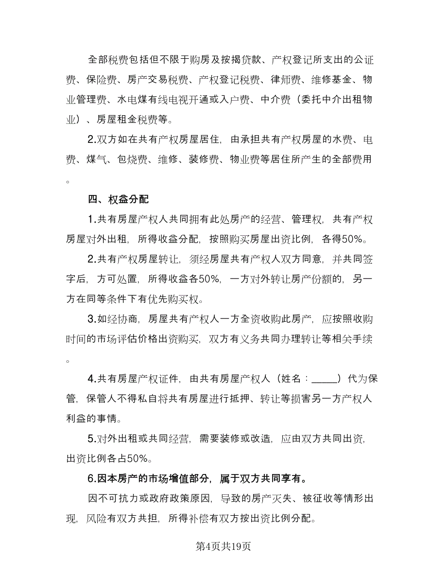 房屋产权按份共有协议书样本（七篇）.doc_第4页